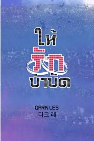 ปกนิยาย ให้รักบำบัด [BL-Mpreg]