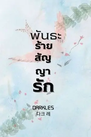 ปกนิยาย พันธะร้าย สัญญารัก (BL-Mpreg) END