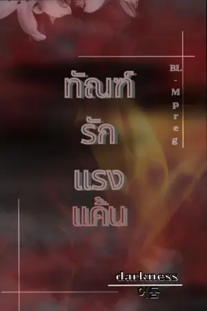ปกนิยาย ทัณฑ์รัก แรงแค้น (BL-Mpreg) END