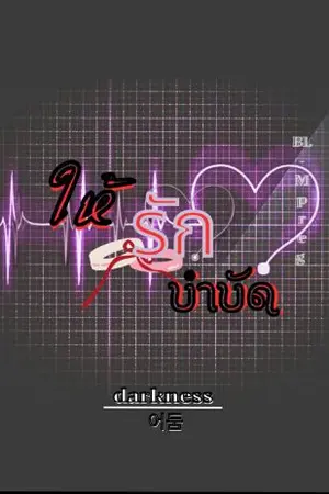 ปกนิยาย ให้รักบำบัด [BL-Mpreg]