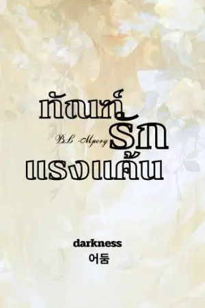 ปกนิยาย ทัณฑ์รัก แรงแค้น (BL-Mpreg) END
