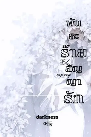 ปกนิยาย พันธะร้าย สัญญารัก (BL-Mpreg) END