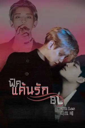 ปกนิยาย แค้นรัก BAEKDO feat.exo