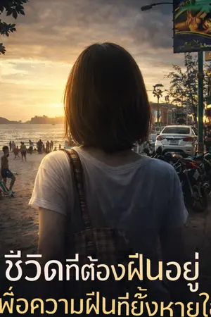 ปกนิยาย [ชีวิตจริง] คนธรรมดากับความฝันที่ยังไม่ตาย