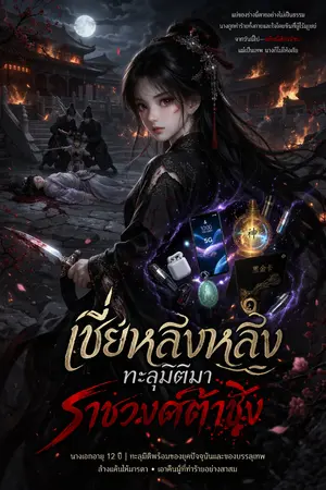 ปกนิยาย บุปผาโลหิตสะท้านบัลลังก์