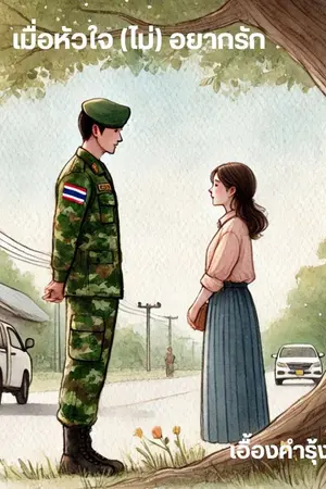 ปกนิยาย เมื่อหัวใจ (ไม่) อยากรัก