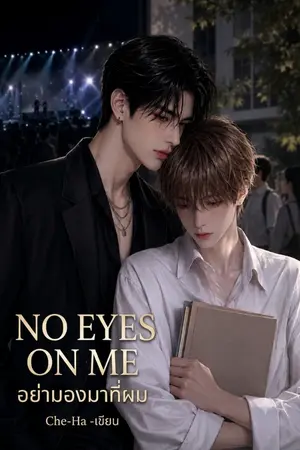 ปกนิยาย NO EYES ON ME อย่ามองมาที่ผม