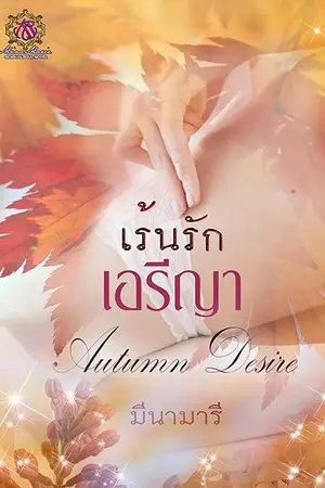 ปกนิยาย เร้นรักเอรียา