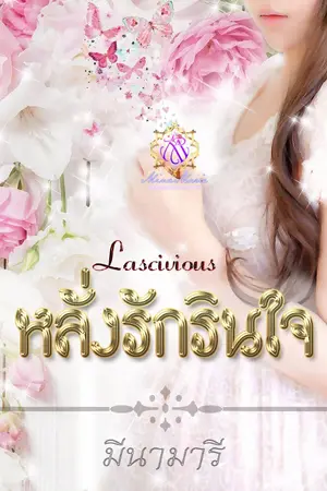 ปกนิยาย หลั่งรักรินใจ