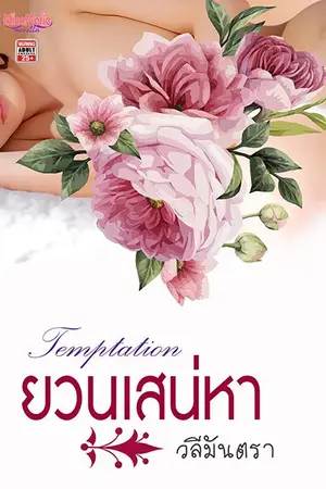 ปกนิยาย ยวนเสน่หา