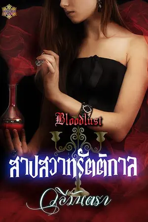 ปกนิยาย สาปสวาทรัตติกาล