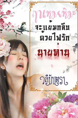 ปกนิยาย ฤาเหมยหิมะจะแย้มกลีบด้วยไฟรักนายท่าน