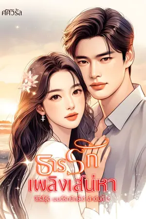 ปกนิยาย ธารรักเพลิงเสน่หา(อ่านฟรี+มีe-book)