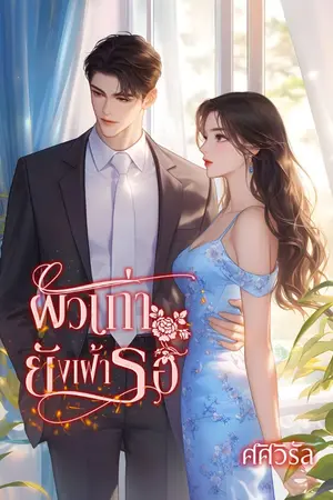 ปกนิยาย ผัวเก่ายังเฝ้ารอ (มีe-book)