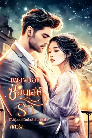 ปกนิยาย เพลงบอกซ่อนเล่ห์รัก (มีe-book)