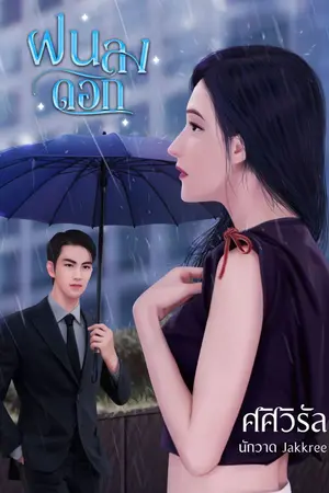 ปกนิยาย ฝนลงดอก