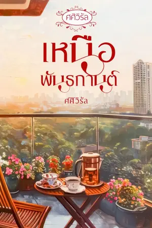 ปกนิยาย เหนือพันธกานต์