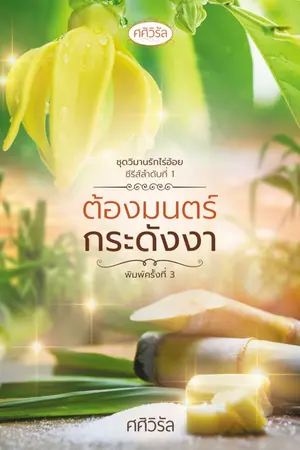 ปกนิยาย ต้องมนตร์กระดังงา (มีe-book)
