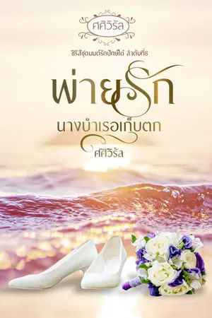 ปกนิยาย พ่ายรักนางบำเรอเก็บตก (มีe-book แล้ว)