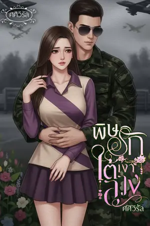 ปกนิยาย พิษรักใต้เงาลวง