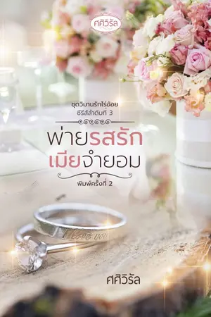 ปกนิยาย พ่ายรสรักเมียจำยอม