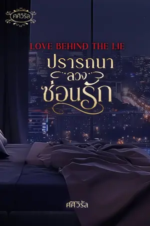 ปกนิยาย LOVE BEHIND THE LIE ปรารถนาลวงซ่อนรัก