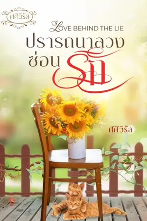ปกนิยาย LOVE BEHIND THE LIE ปรารถนาลวงซ่อนรัก