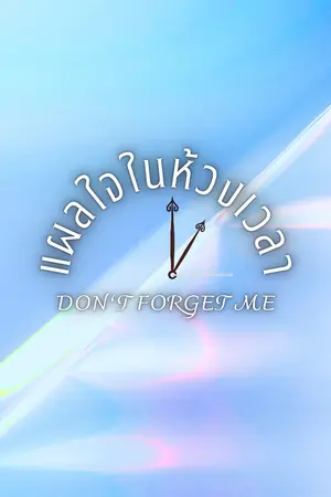 ปกนิยาย แผลใจในห้วงเวลา(Don’t Forget Me) [อ่านฟรีจนจบ]