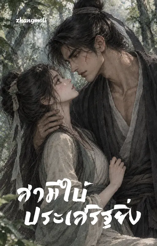 ปกนิยาย สามีใบ้ประเสริฐยิ่ง