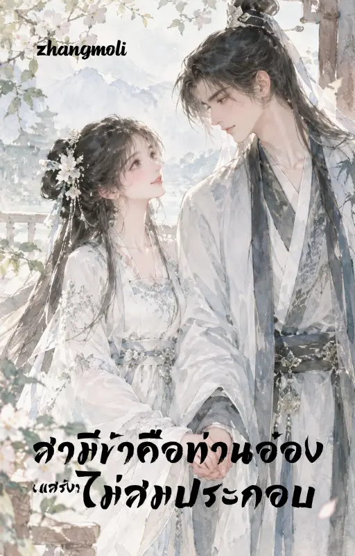 ปกนิยาย สามีข้าคือท่านอ๋อง(แสร้ง)ไม่สมประกอบ
