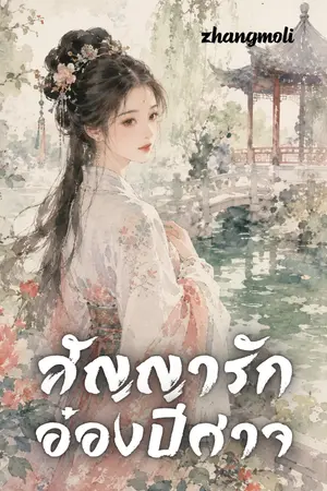 ปกนิยาย สัญญารักอ๋องปีศาจ