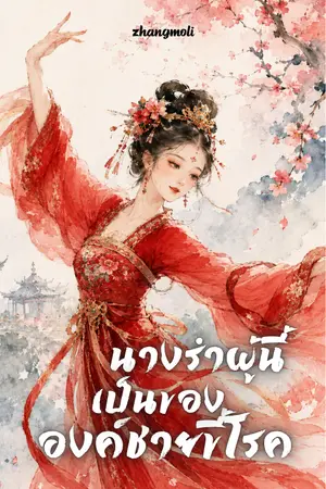 ปกนิยาย นางรำผู้นี้เป็นขององค์ชายขี้โรค