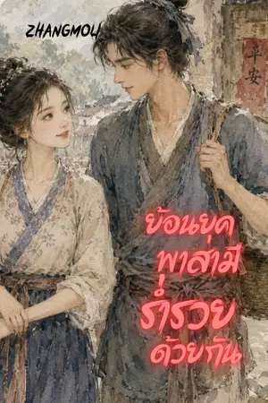 ปกนิยาย ย้อนยุคพาสามีร่ำรวยด้วยกัน