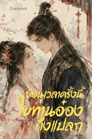 ปกนิยาย ย้อนเวลาครั้งนี้ใยท่านอ๋องถึงแปลก