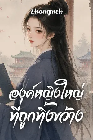 ปกนิยาย องค์หญิงใหญ่ที่ถูกทิ้งขว้าง