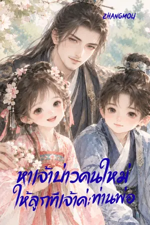 ปกนิยาย หาเจ้าบ่าวคนใหม่ให้ลูกทีเจ้าค่ะท่านพ่อ