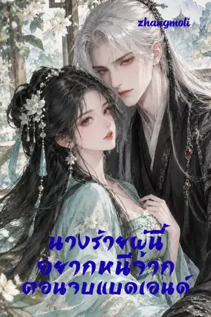 ปกนิยาย นางร้ายผู้นี้อยากหนีจากตอนจบแบดเอนด์