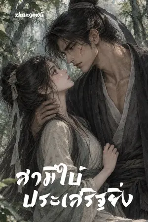 ปกนิยาย สามีใบ้ประเสริฐยิ่ง