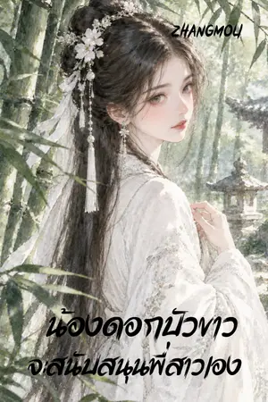ปกนิยาย น้องดอกบัวขาวจะสนับสนุนพี่สาวเอง
