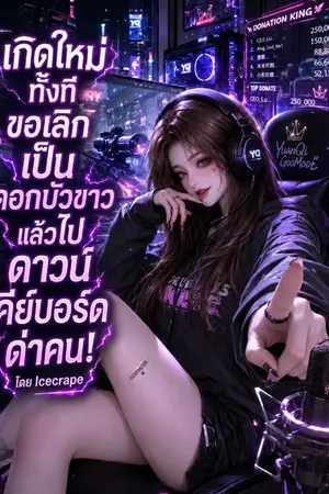 ปกนิยาย เกิดใหม่ทั้งที ขอเลิกเป็นดอกบัวขาวแล้วไปดาวน์คีย์บอร์ดด่าคน!