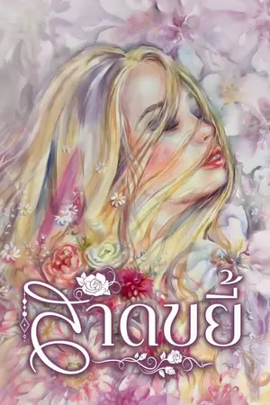 ปกนิยาย สาดขยี้