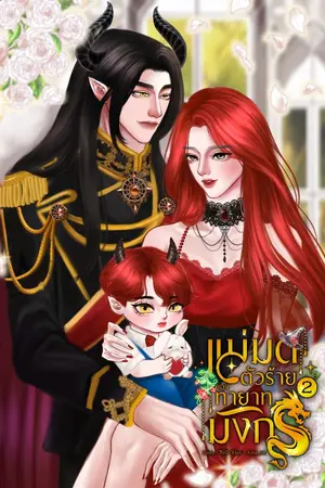 ปกนิยาย แม่มดตัวร้ายของทายาทมังกร