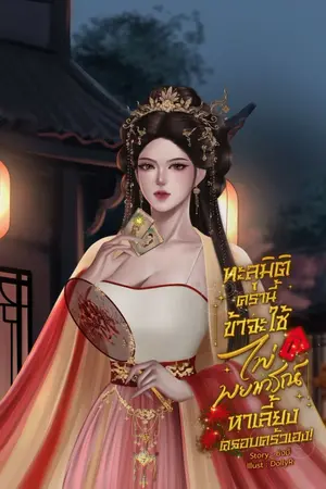 ปกนิยาย ทะลุมิติครานี้ ข้าจะใช้ไพ่พยากรณ์เลี้ยงดูครอบครัวเอง!