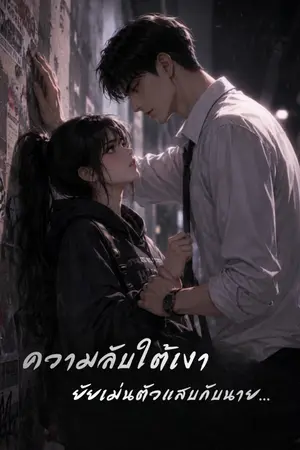 ปกนิยาย ยัยเม่นตัวแสบกับนาย ...