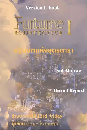 ปกนิยาย Future Detective ปฐมบทแห่งอุดรดารา