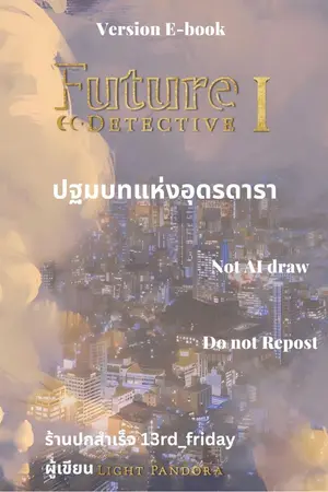 ปกนิยาย Future Detective ปฐมบทแห่งอุดรดารา