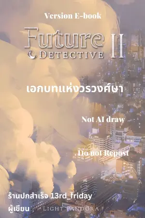 ปกนิยาย Future Detective ภาคเอกบทแห่งวรวงศ์ษา