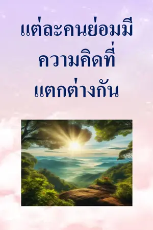 ปกนิยาย แต่ละคนย่อมมีความคิดที่แตกต่างกัน