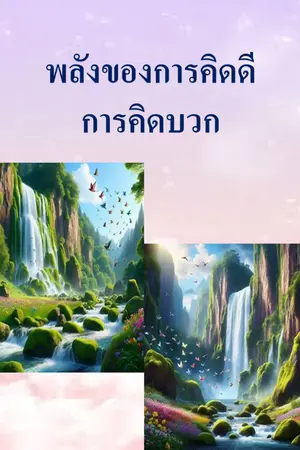 ปกนิยาย พลังของการคิดดีการคิดบวก