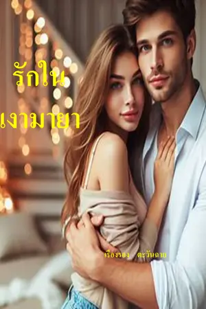 ปกนิยาย